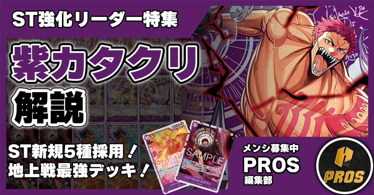 16.5弾STリーダー】紫カタクリ解説【ワンピースカード】0709投稿｜TCG