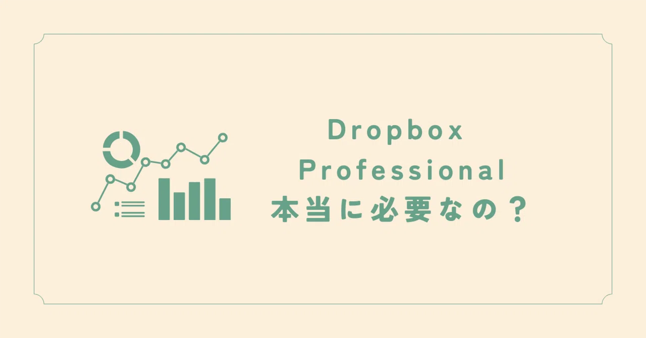 Drop Bot Dropbox Professionalは必要?個人事業主が契約する前に知るべきこと|「いつもミマモル家族」編集部🌈