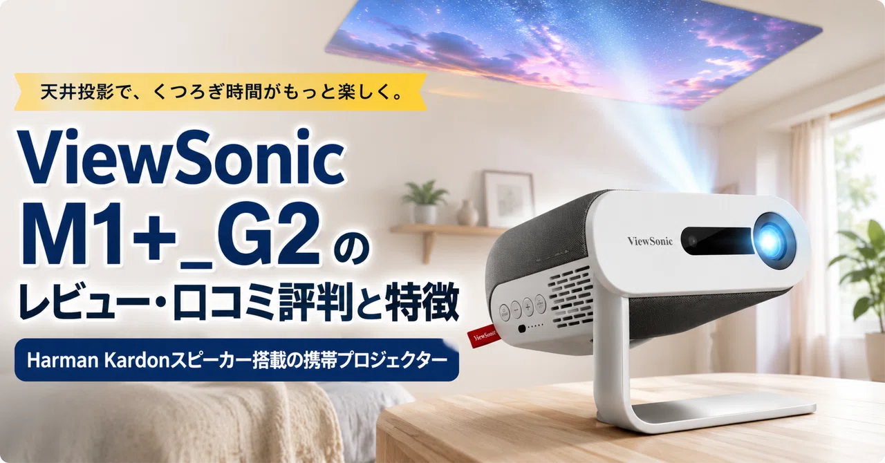 ViewSonic M1+_G2 のレビュー・口コミ評判と特徴 Harman Kardon