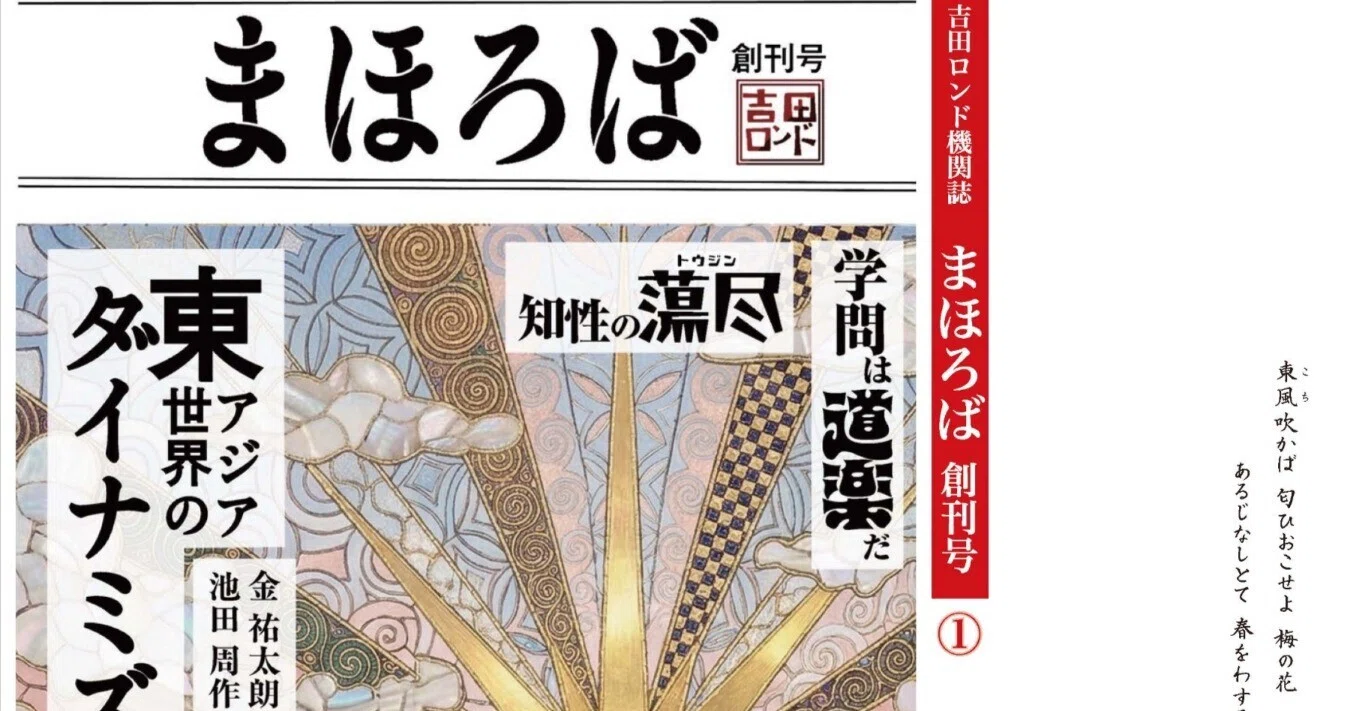 機関誌『まほろば』創刊号 完成！！｜吉田ロンド