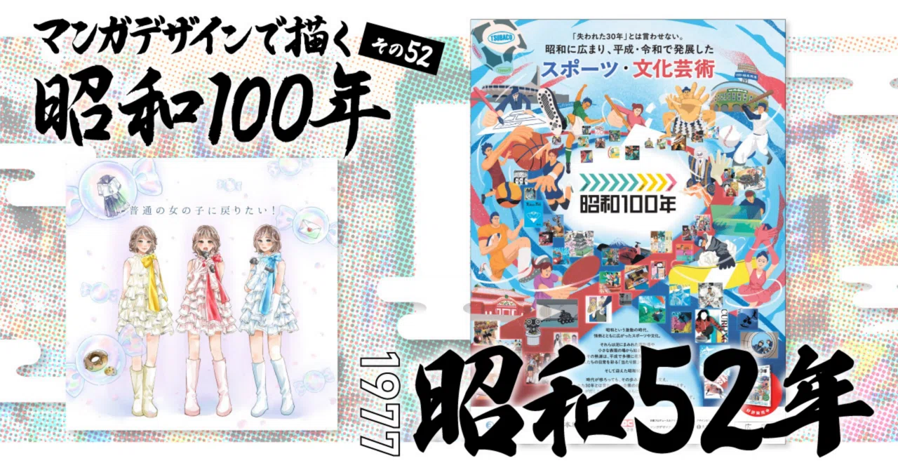 マンガデザインで描く昭和100年その52〜昭和52年（1977年）〜｜吉良
