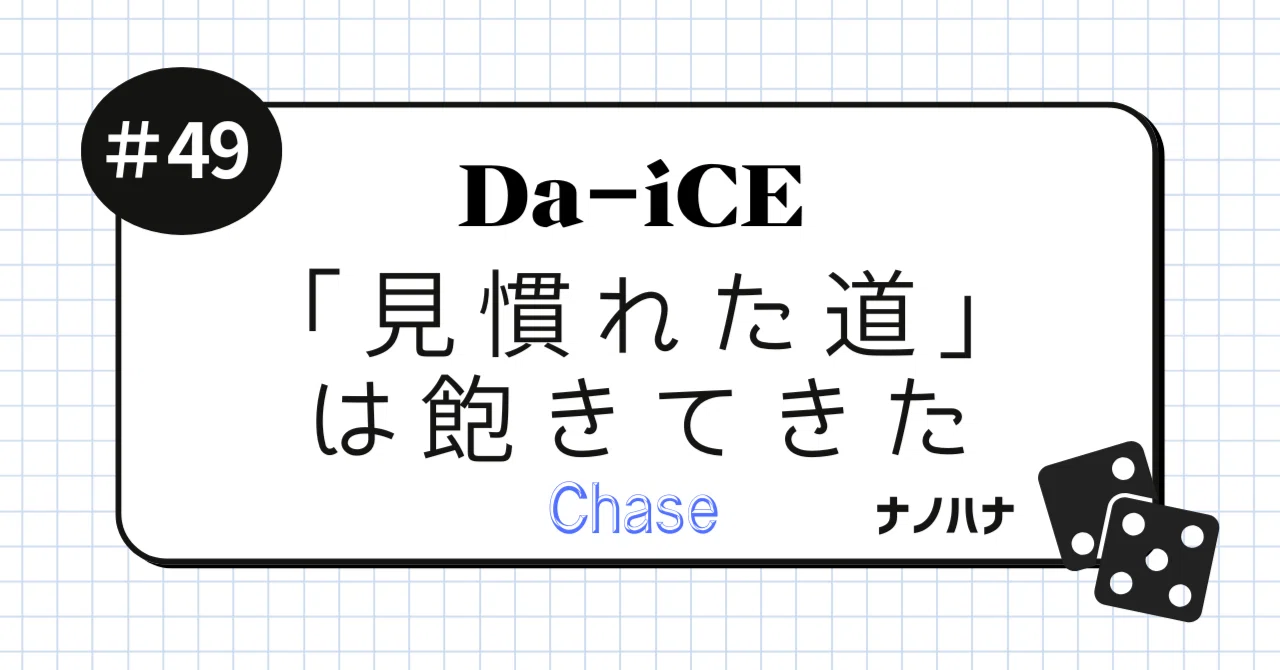 Da-iCE よく見てコメントしてね Da-iCE / Chase】「見慣れた道」に飽きてきた私に、工藤大輝の詞が