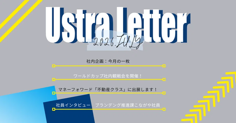 オープン社内報【Ustra Letter 7月号】