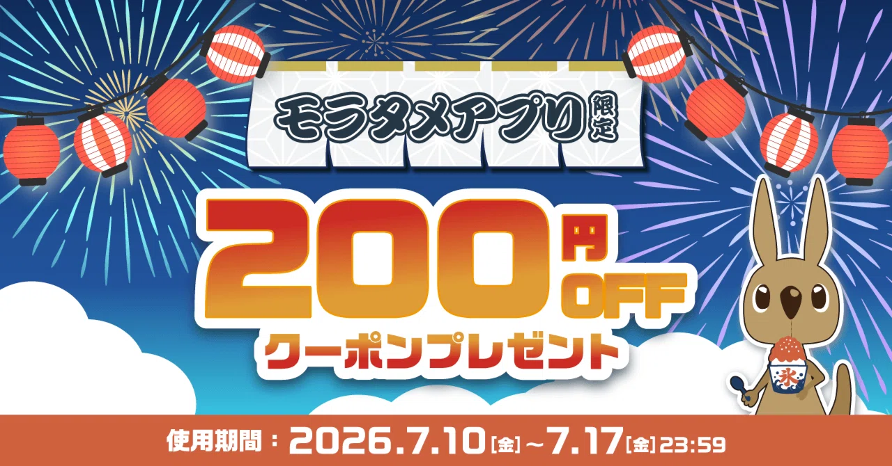 終了しました※📢アプリ限定アプリ200円クーポン📢｜モラタメ編集部