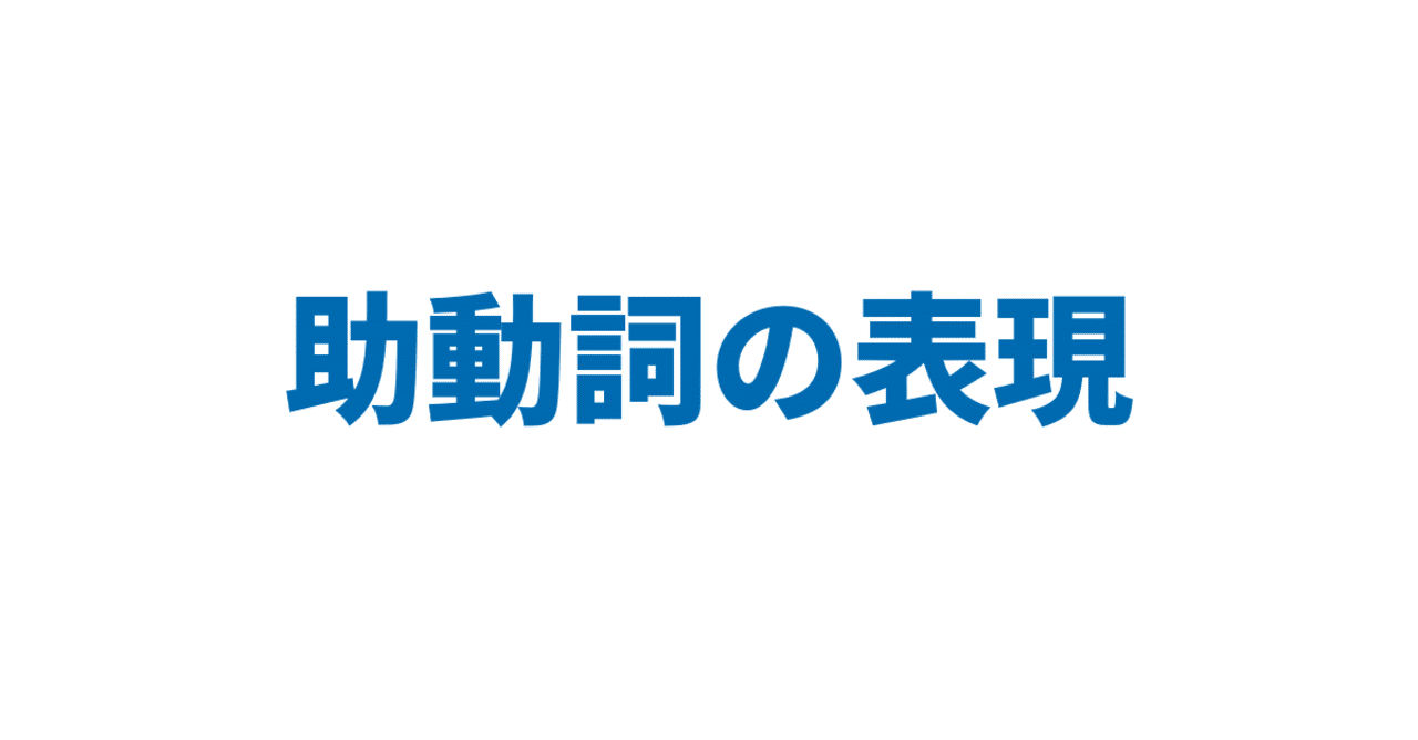 助動詞の表現 3日間完成 Day1 やりなおし英語ｊｕｋｕ Note