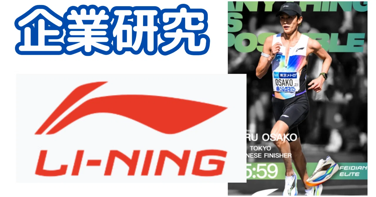 大迫傑も履く】中国スポーツブランドLi-Ningの業績と今後の見通し｜IT