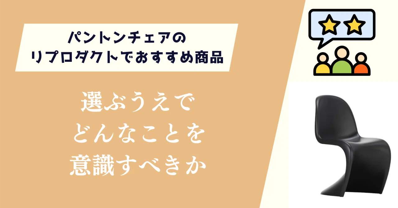 パントンチェアでリプロダクトのおすすめ商品3選！どんなことを意識