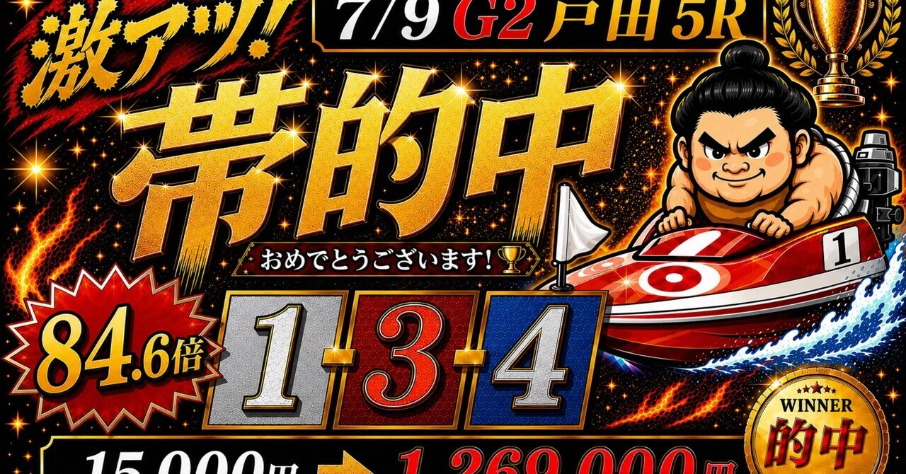7/10G2🏆戸田8レース🔥｜bet999999999競艇予想師🤑
