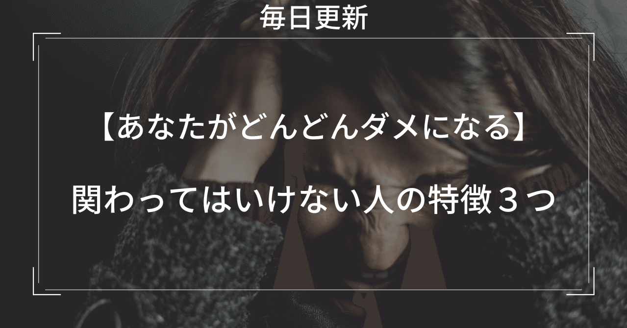 あなたがどんどんダメになる 関わってはいけない人の特徴3つ 南だいすけ フリーランス 副業奮闘中 毎日連続note100日達成 Note あなたがどんどんダメになる 関わってはいけない人の特徴3つ 南だいすけ フリーランス 副業奮闘中 毎日連続note100日達成 Note