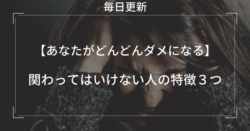 あなたがどんどんダメになる 関わってはいけない人の特徴３つ 南だいすけ フリーランス 副業奮闘中 毎日連続note100日達成 note