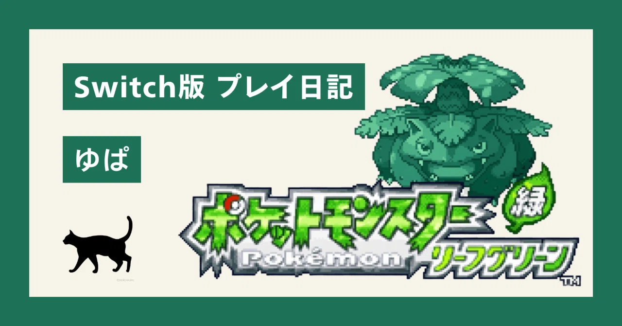 ポケモンプレイ日記#01】「リーフグリーン」マサラタウン〜トキワの森