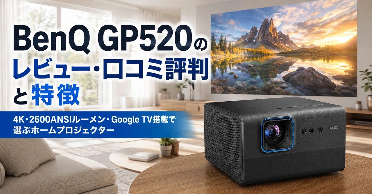BenQ GP520 のレビュー・口コミ評判と特徴 4K・2600ANSIルーメン