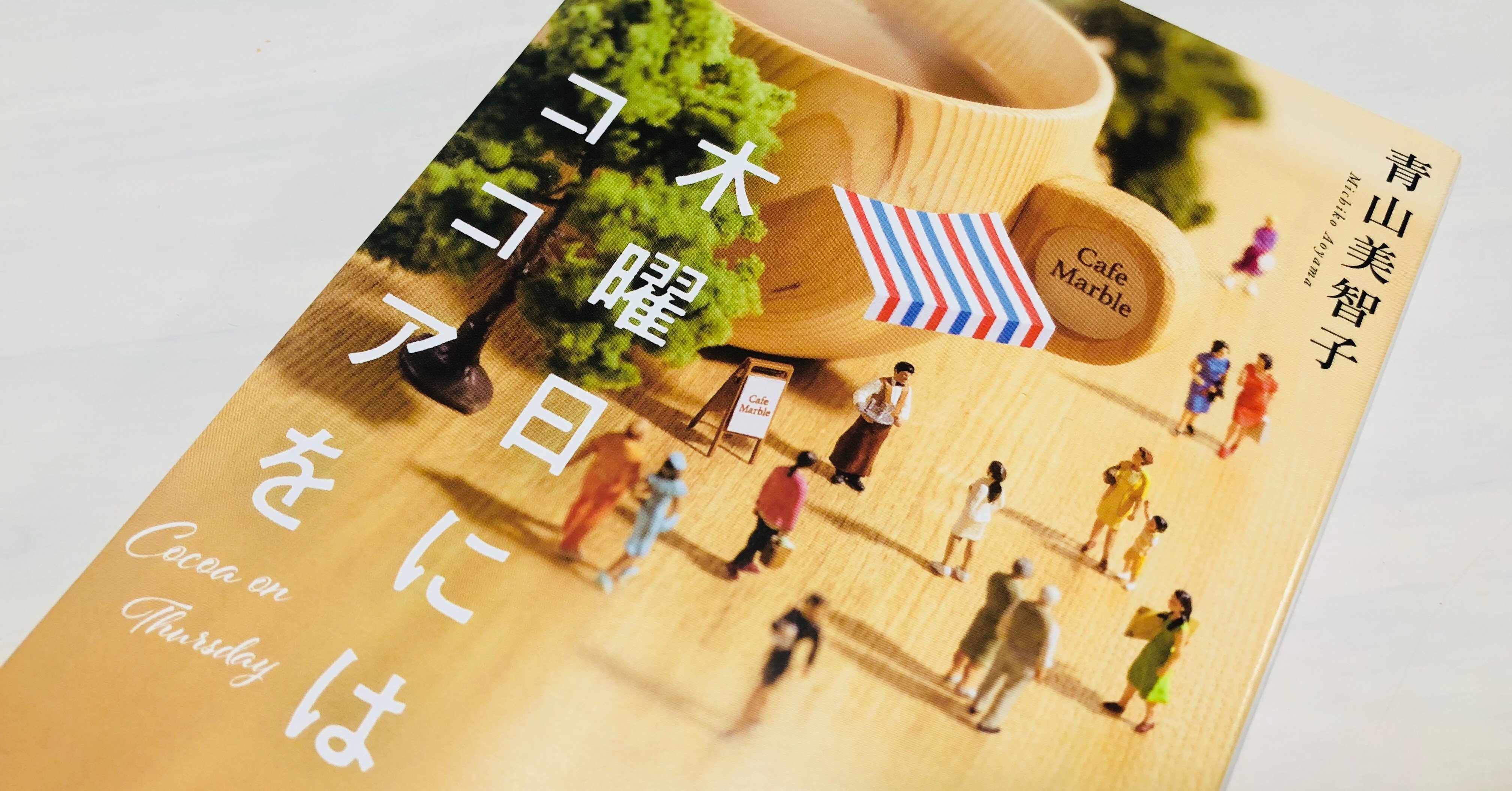 は ココア に を 木曜日