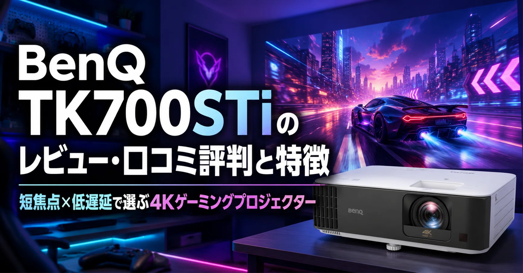 BenQ TK700STi のレビュー・口コミ評判と特徴 短焦点×低遅延で選ぶ4K