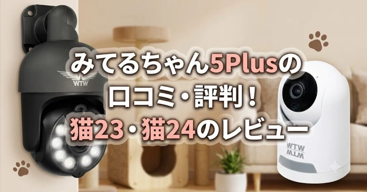 みてるちゃん5Plusの口コミ・評判！猫23・猫24のレビューも紹介