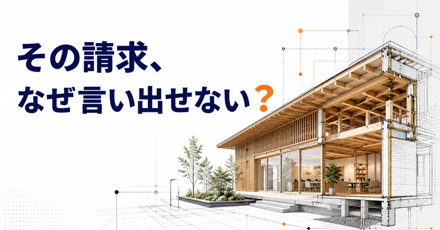 現状引き渡しになります。 追加工事の請求書を、言い出せないまま引き渡しの日が来た｜HIDE｜建設