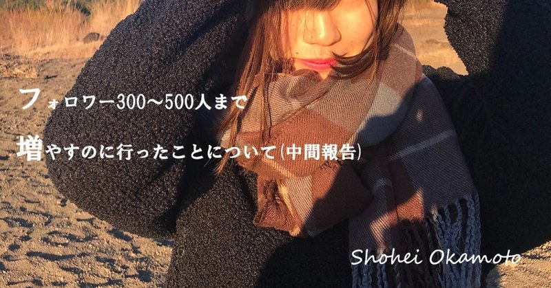 フォロワー300 500人くらいまで増やすのに行ったことについて 中間報告 Shohei Okamoto Webコンサルタント Note