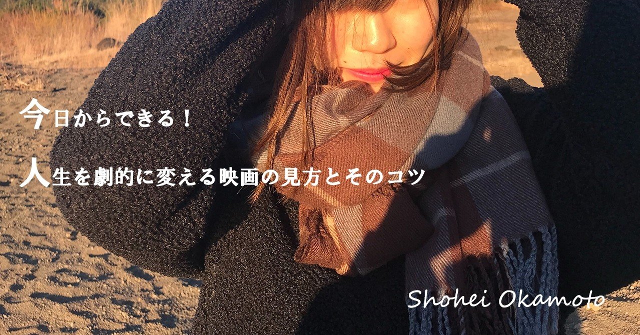 今日からできる 人生を劇的に変える映画の見方とそのコツ Shohei Okamoto Webコンサルタント Note