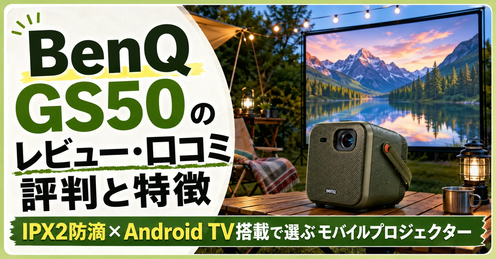 S*1様 ※説明必読※ BenQ GS50 プロジェクター BenQ GS50 のレビュー・口コミ評判と特徴 IPX2防滴×Android TV搭載で