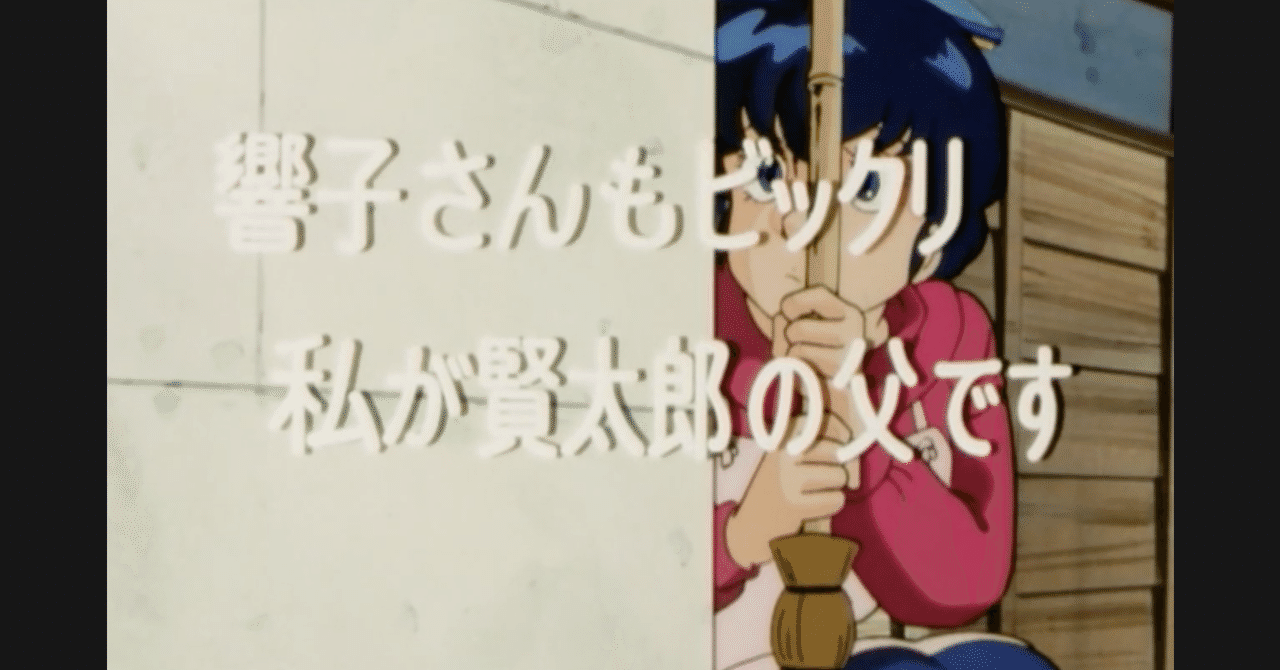 めぞん一刻 アニメ マンガ比較 第二十八話 響子さんもビックリ 私が賢太郎の父です いっちょさん Note めぞん一刻 アニメ マンガ比較 第二十八話 響子さんもビックリ 私が賢太郎の父です いっちょさん Note