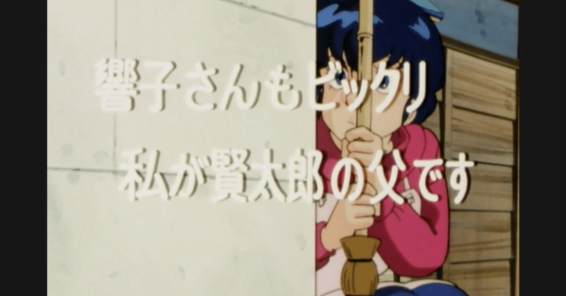 めぞん一刻 アニメ マンガ比較 第二十八話 響子さんもビックリ 私が賢太郎の父です いっちょさん Note