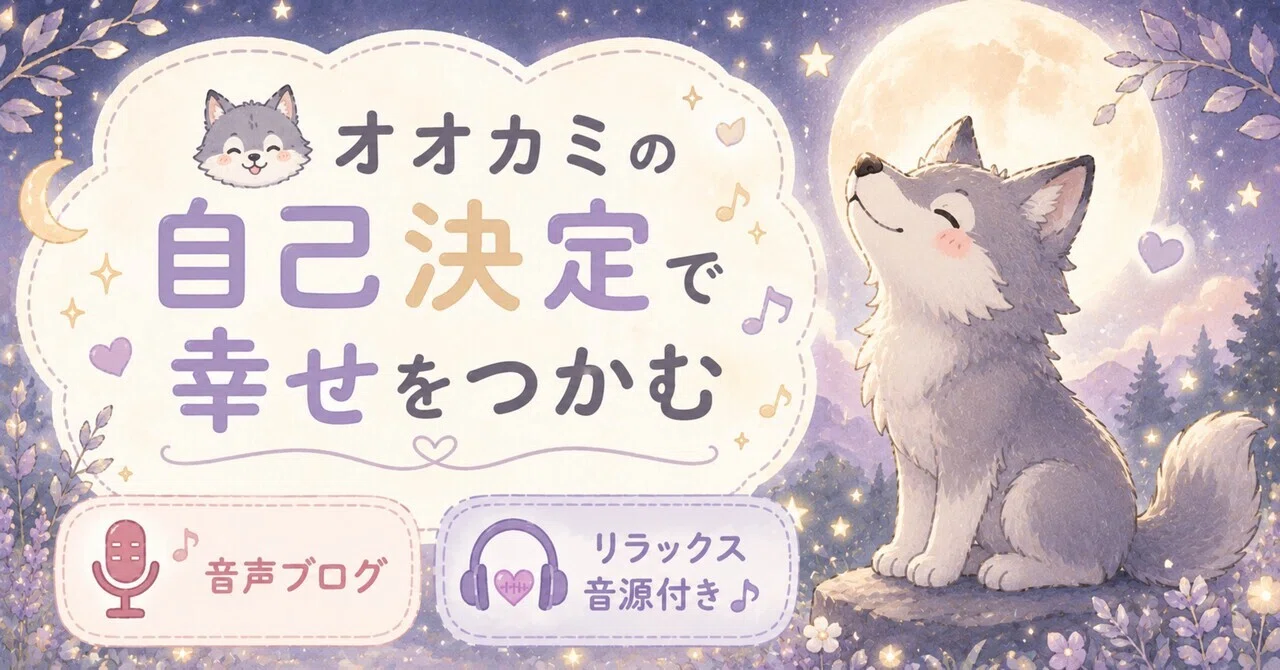 🐺オオカミの自己決定で幸せをつかむ ✨音声ブログ＋リラックス音源