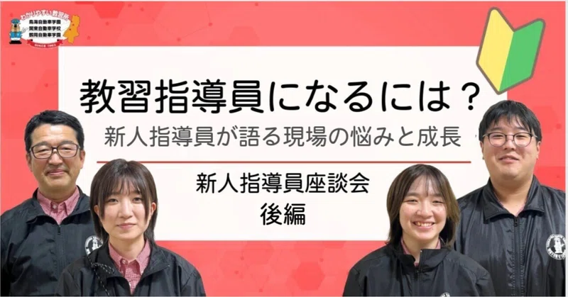 教習指導員の仕事とは？新人指導員が語る現場の悩みと成長【新人指導員座談会｜後編】