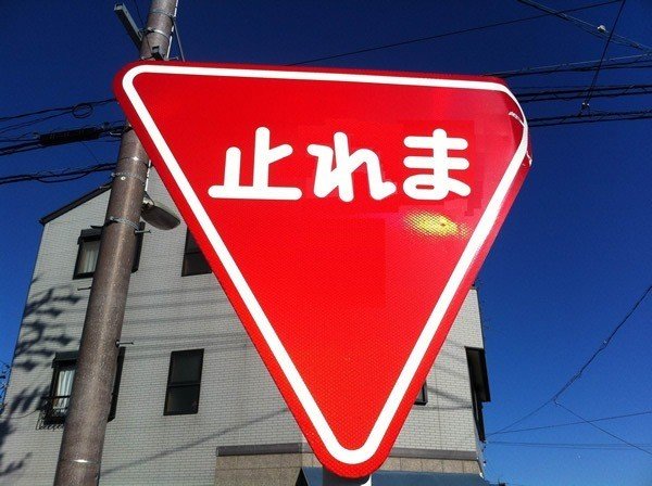 止れま 奥田蛍子 Note