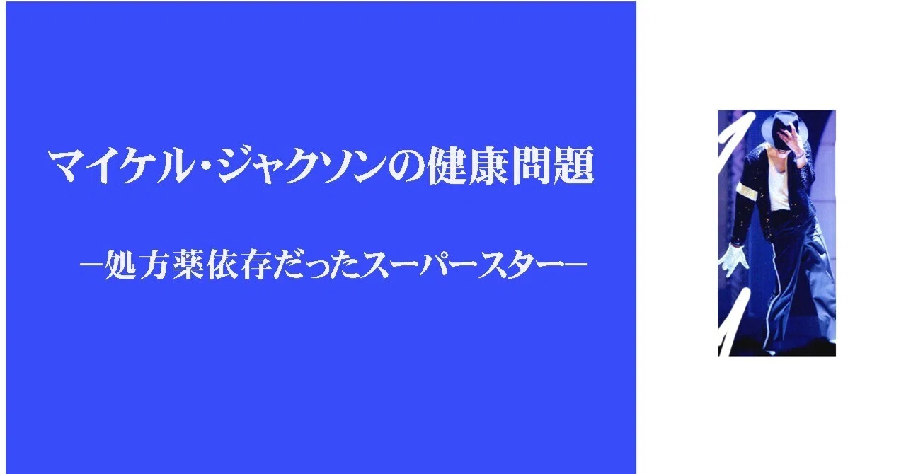 マイケル・ジャクソンの健康問題−処方薬依存だったスーパースター−｜食神