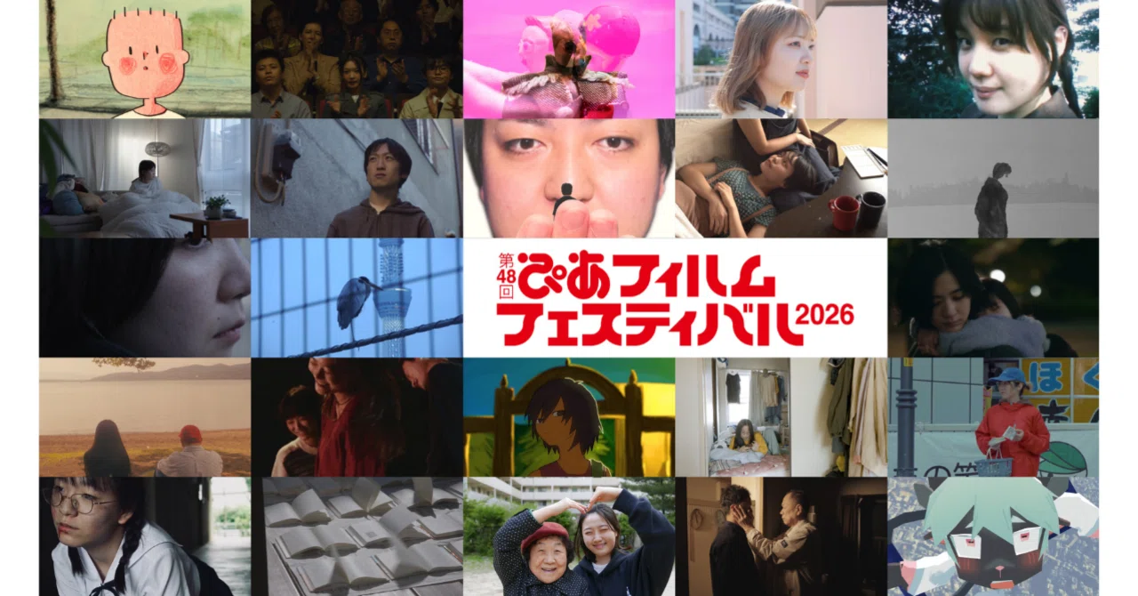 PFFアワード2026」入選作品決定！高校生監督作3本入選に加え、中国