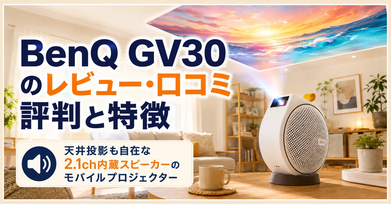 BenQ GV30 のレビュー・口コミ評判と特徴 天井投影も自在な2.1ch内蔵