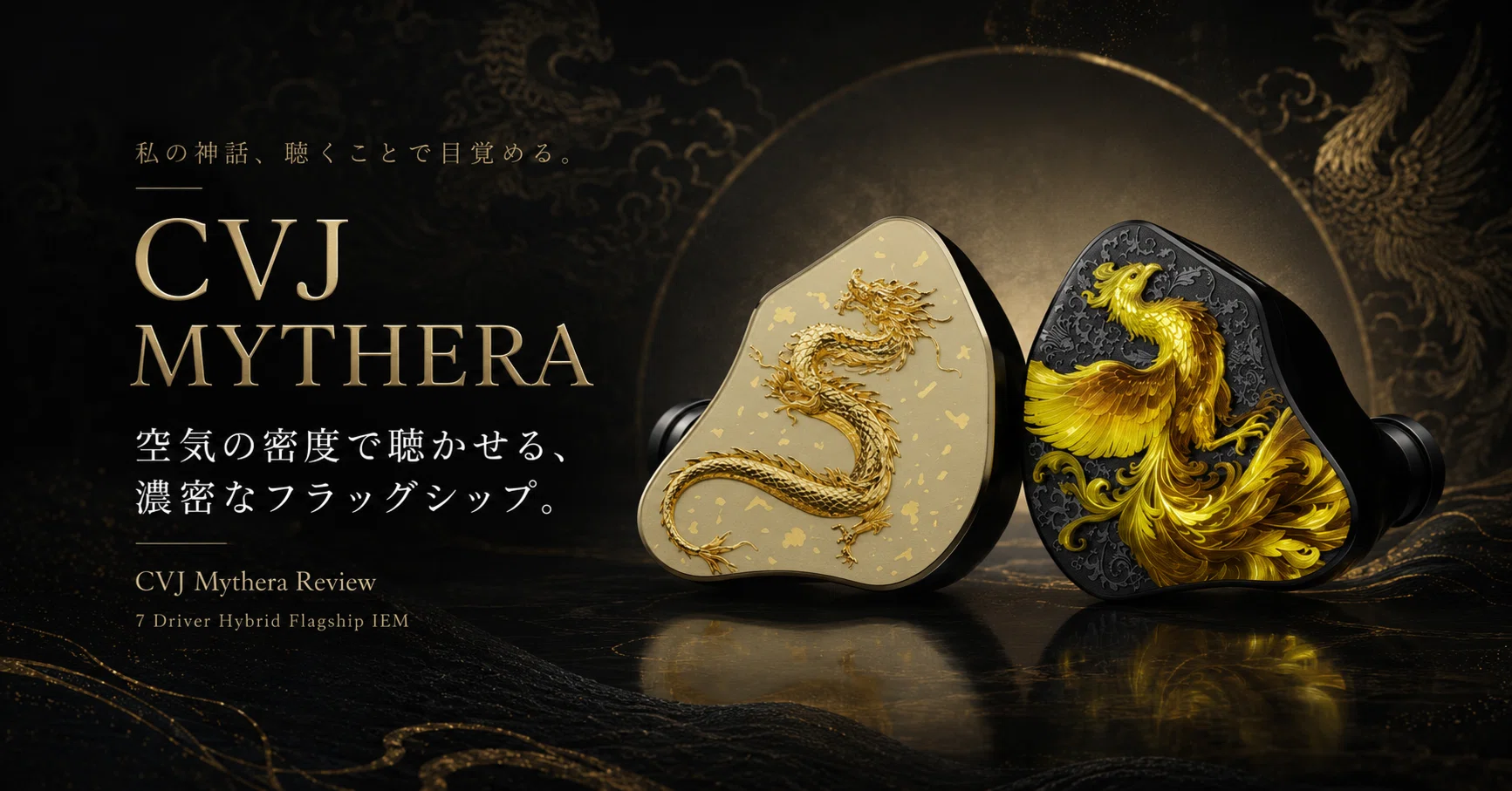 CVJ Mythera レビュー｜空気の密度で音楽を描く、新世代フラッグシップ