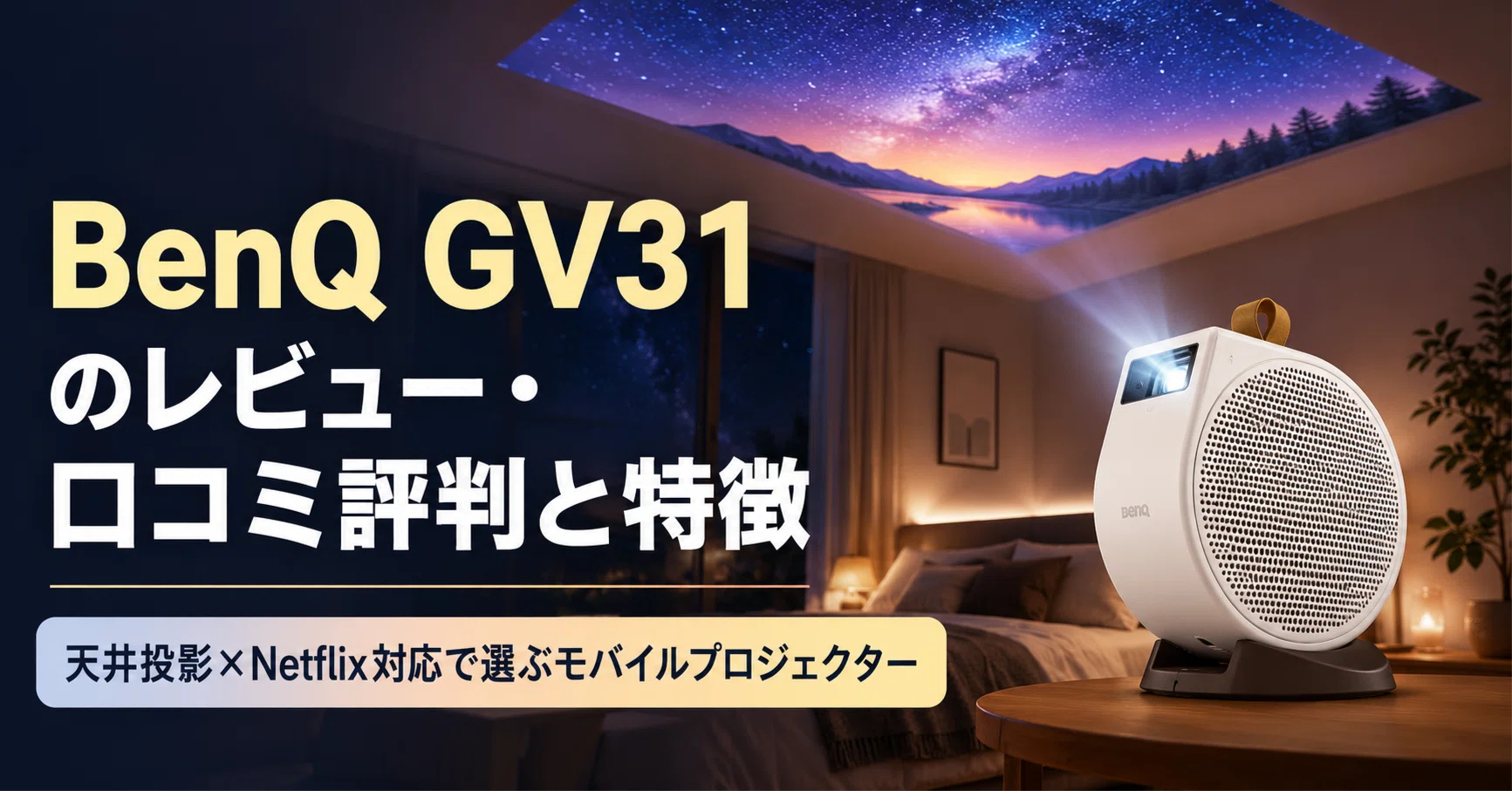 BenQ GV31 のレビュー・口コミ評判と特徴 天井投影×Netflix対応で選ぶ