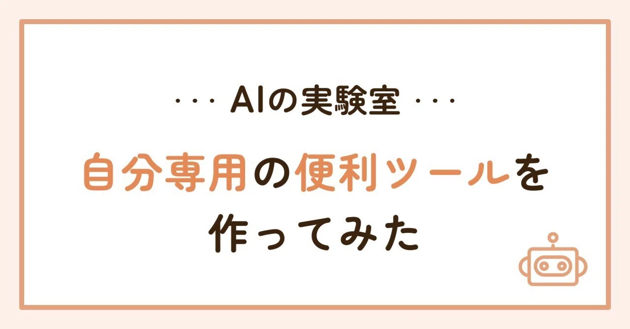 AIの実験室】文章出力系の時短ツールを作ってみた｜sumico｜ロジカル派