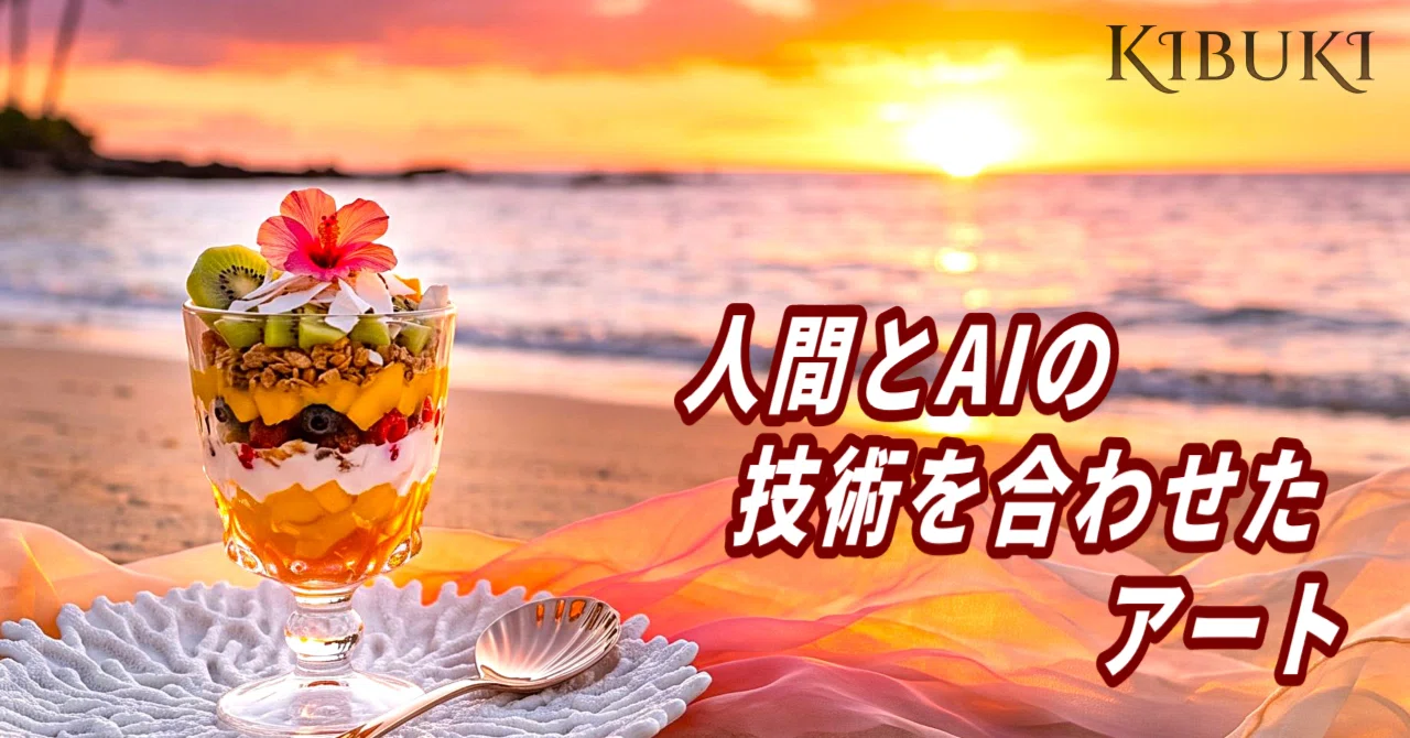 水平線トロピカルパフェとサンセットビーチ｜幻想空間アート｜KIBUKI