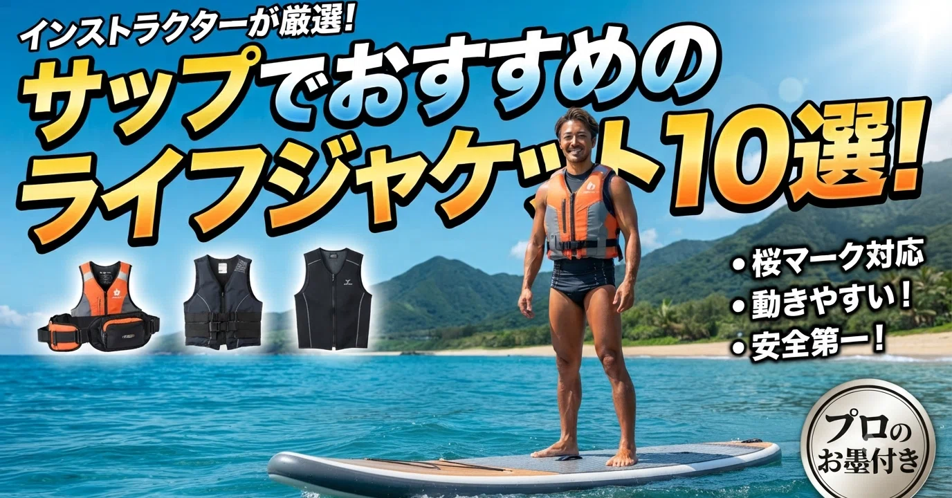 インストラクターが厳選！サップでおすすめのライフジャケット10選！｜zion