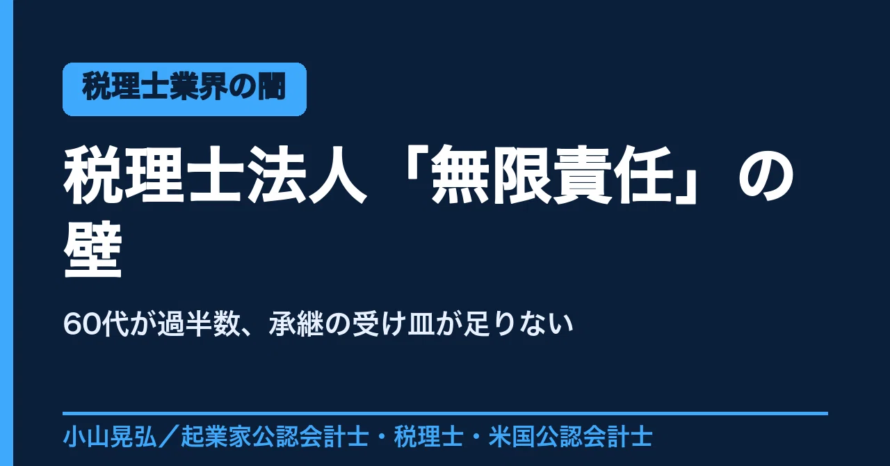 税理士業界の“見えない時限爆弾”】税理士法人が抱える「無限責任」と