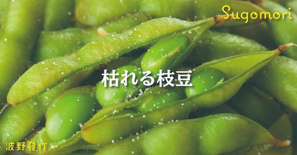 波野發作 枯れる枝豆 文芸誌 Sugomori Note