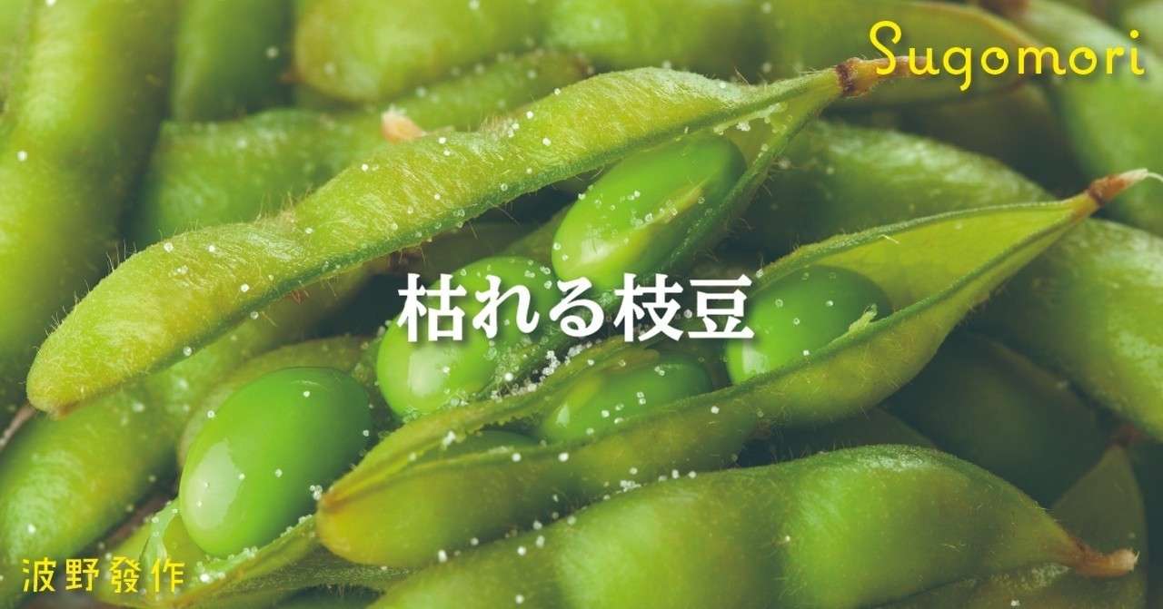 波野發作 枯れる枝豆 文芸誌 Sugomori Note