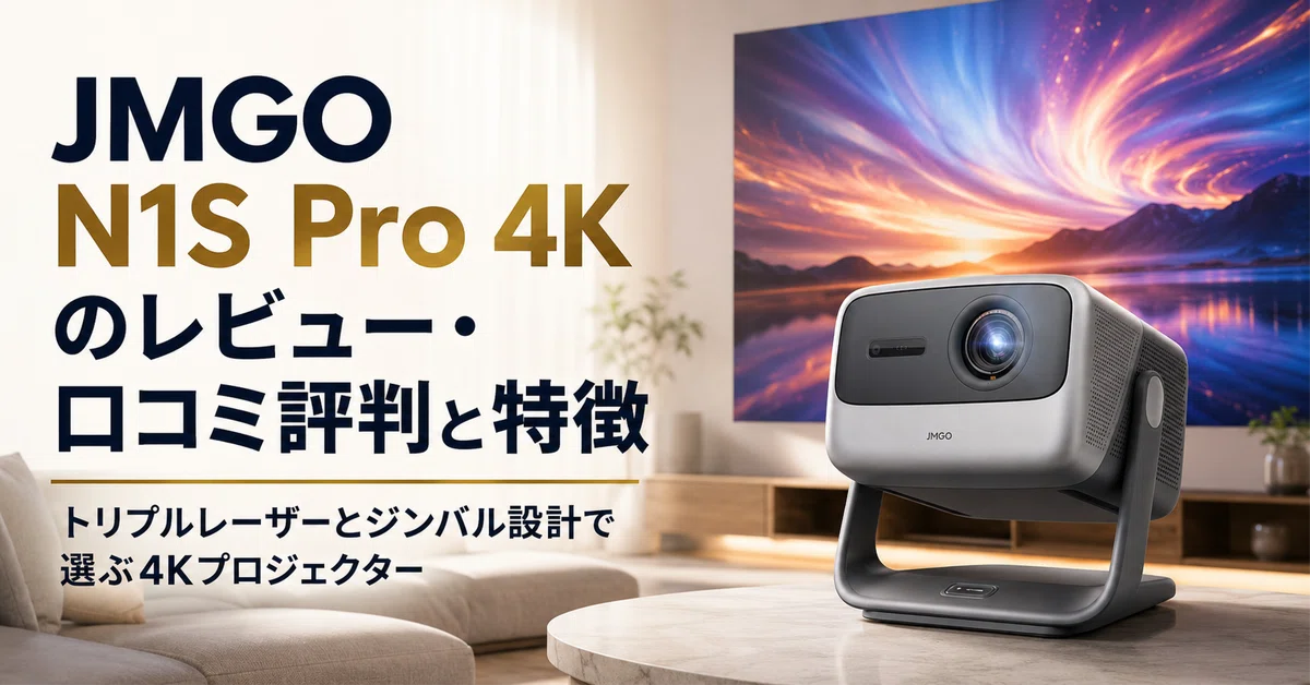 JMGO N1S Pro 4K のレビュー・口コミ評判と特徴 トリプルレーザーと
