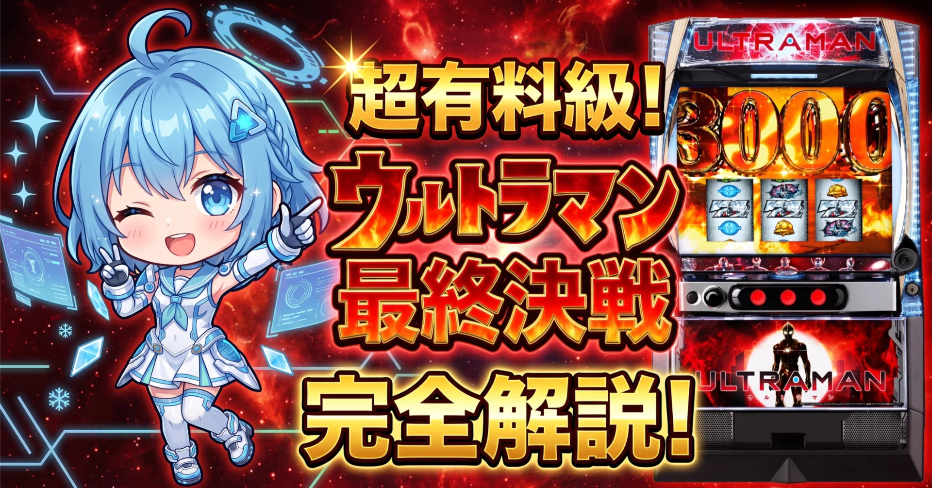 L ULTRAMAN最終決戦｜純増7枚AT・設定6=112.8%！天井・狙い目・ヤメ時
