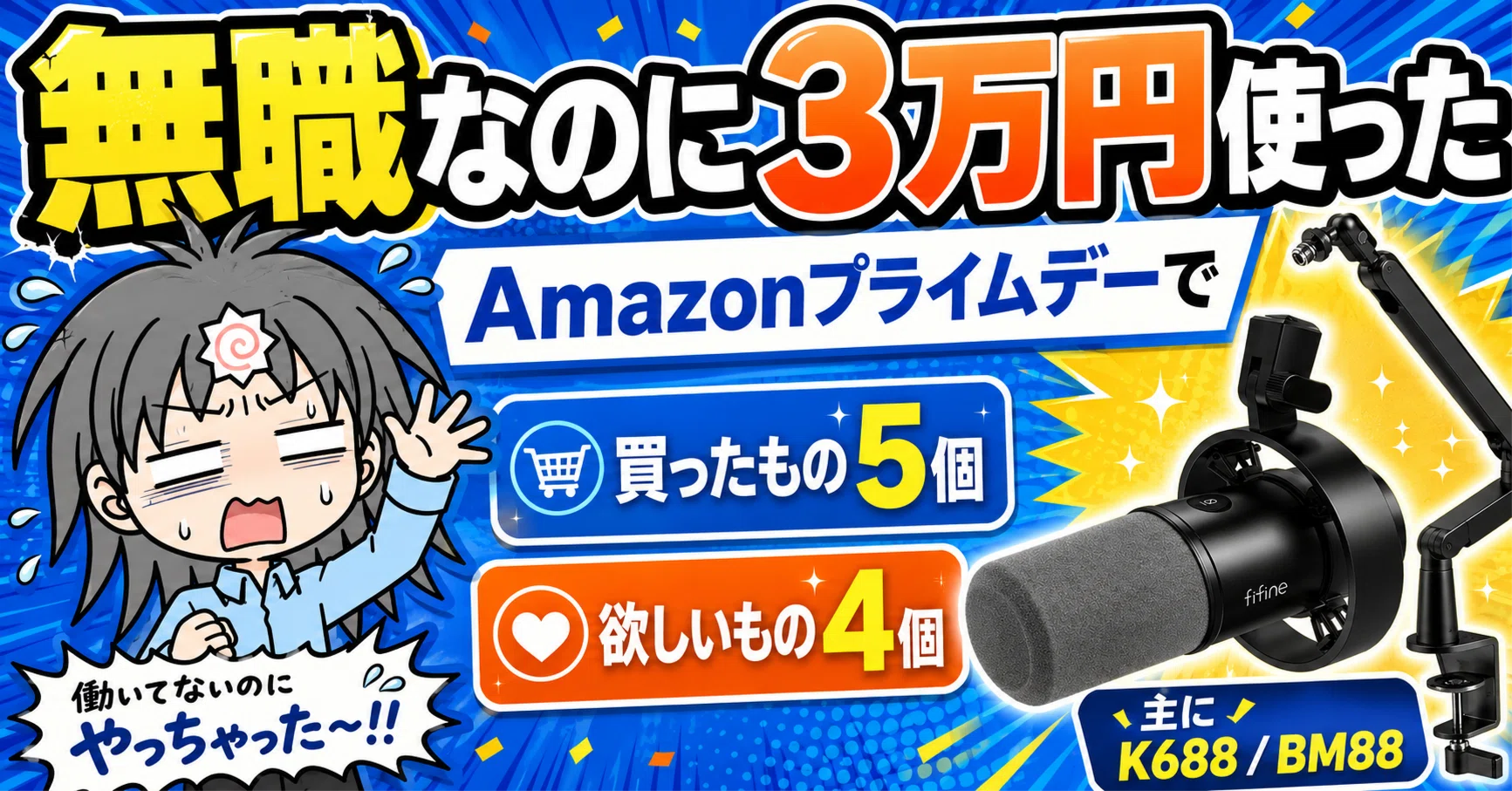 無職なのに3万円使った。Amazonプライムデーで買ったもの5個、欲しい 