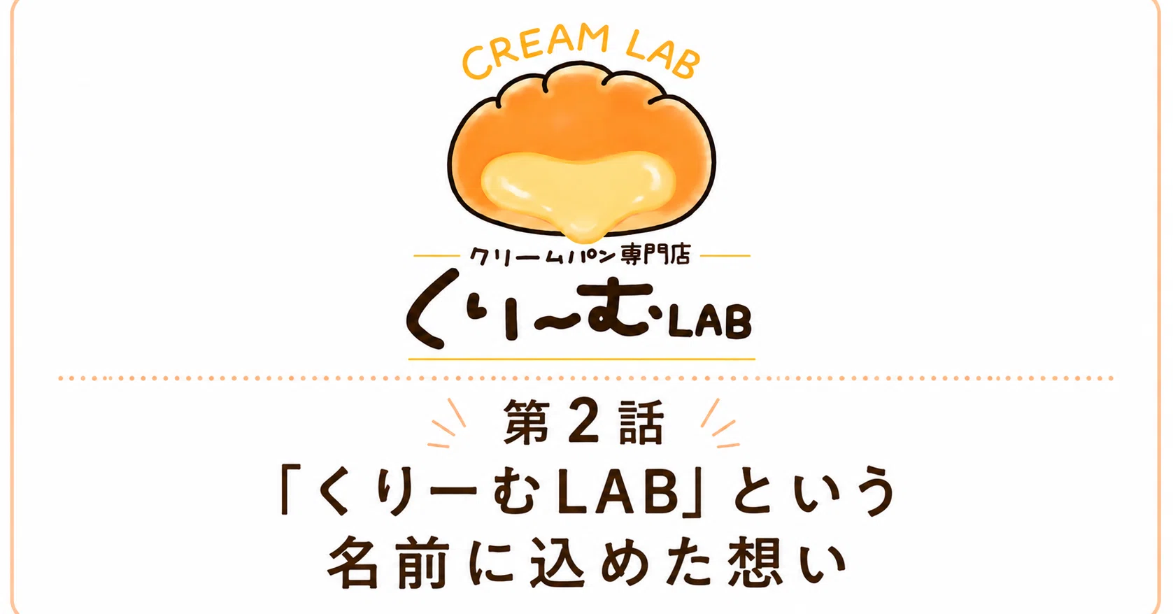 【クリームパン23さま専用②】リクエスト２学期&３学期分 第2話 「くりーむLAB」という名前に込めた想い｜クリームパンマニア
