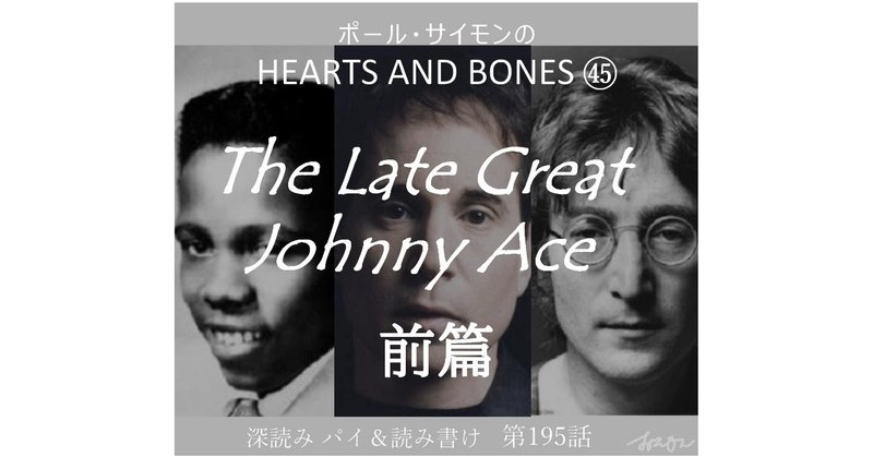 ポール サイモンの Hearts And Bones The Late Great Johnny Ace 前篇 第195話 深読み探偵 岡江 門 おかえもん Note