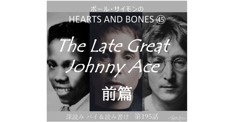 ポール サイモンの Hearts And Bones The Late Great Johnny Ace 前篇 第195話 深読み探偵 岡江 門 おかえもん Note ポール サイモンの Hearts And Bones The Late Great Johnny Ace 前篇 第195話 深読み探偵 岡江 門 おかえもん Note