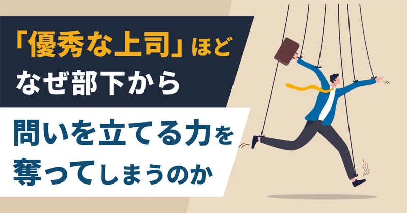 「優秀？な上司」の下は育たない？〜AI時代に、人間の最後の武器を考える〜