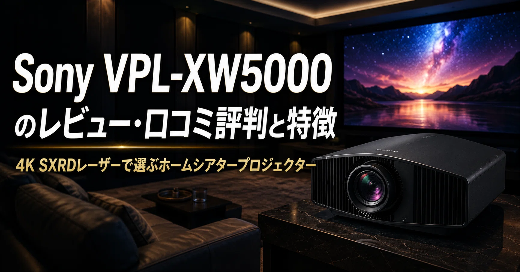 Sony VPL-XW5000 のレビュー・口コミ評判と特徴 4K SXRDレーザーで選ぶ