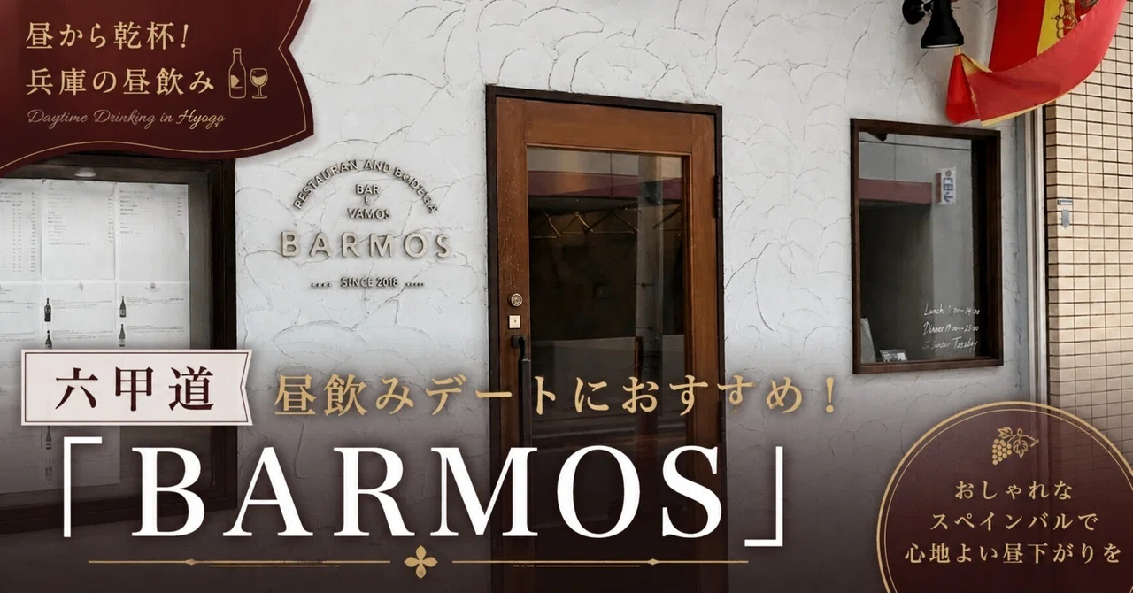 六甲道 昼飲みデートにおすすめ！「BARMOS」｜Macra