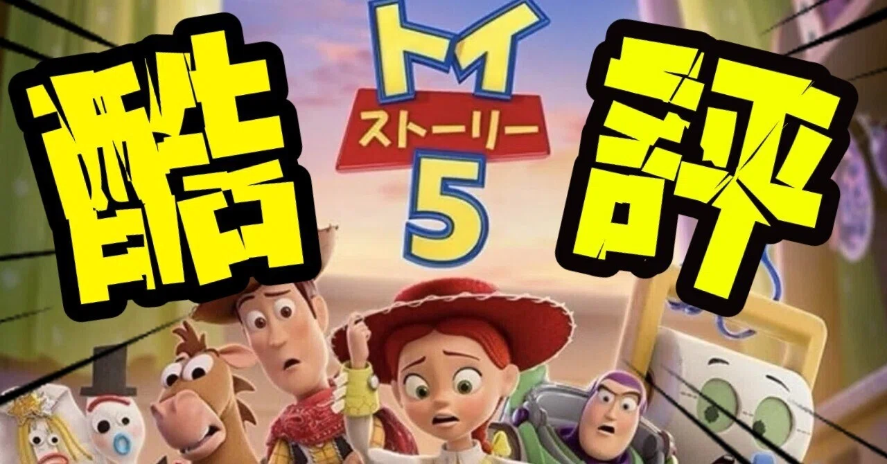 酷評】トイストーリー5【4の呪い】｜つめけん