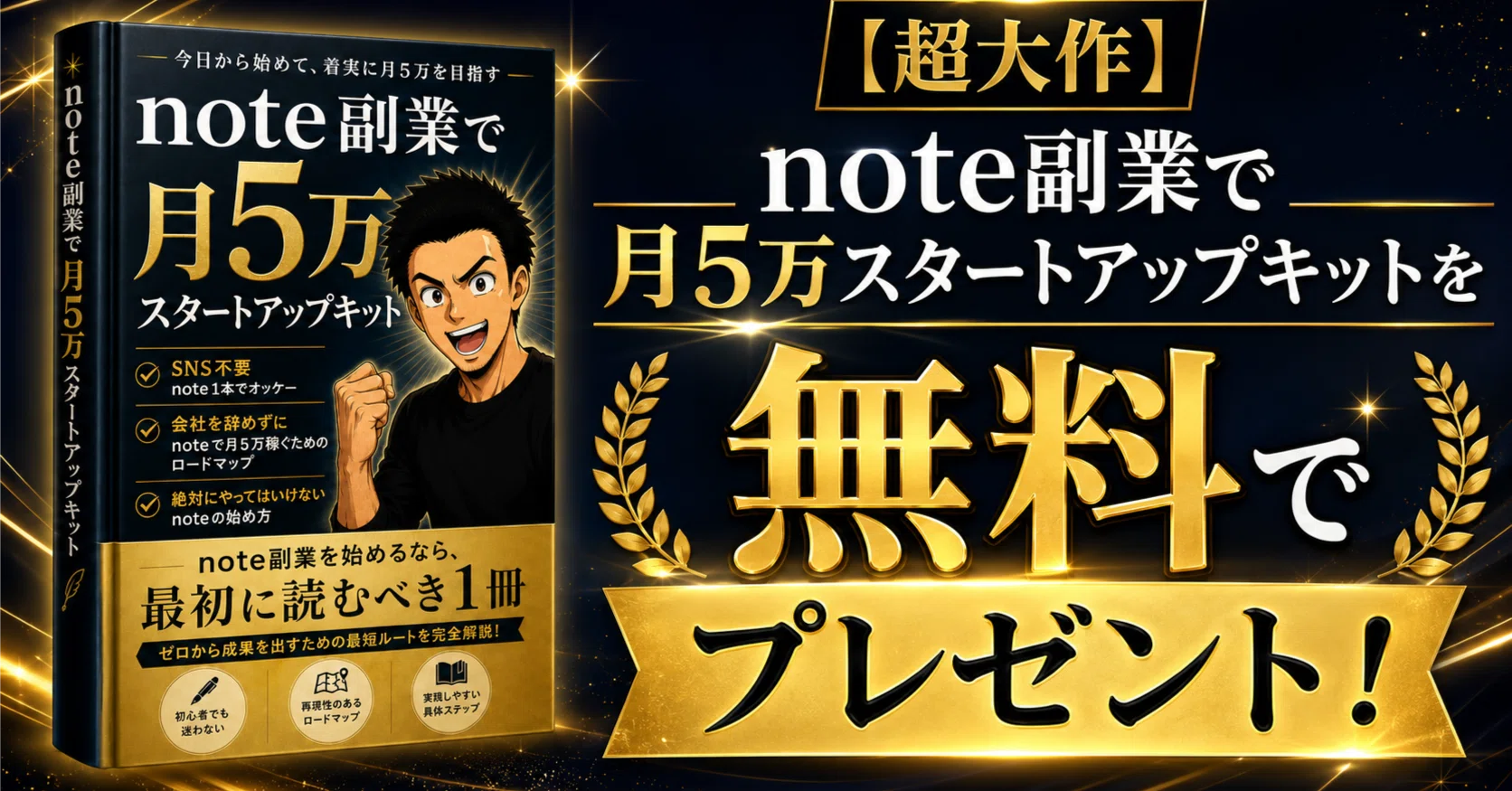超大作】note副業で月5万スタートアップキットを無料でプレゼント
